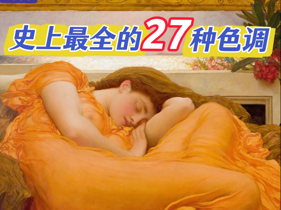 史上最全的27种色调类型