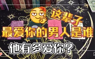 Download Video: 这辈子最爱你的男人是谁？他有多爱你呢？