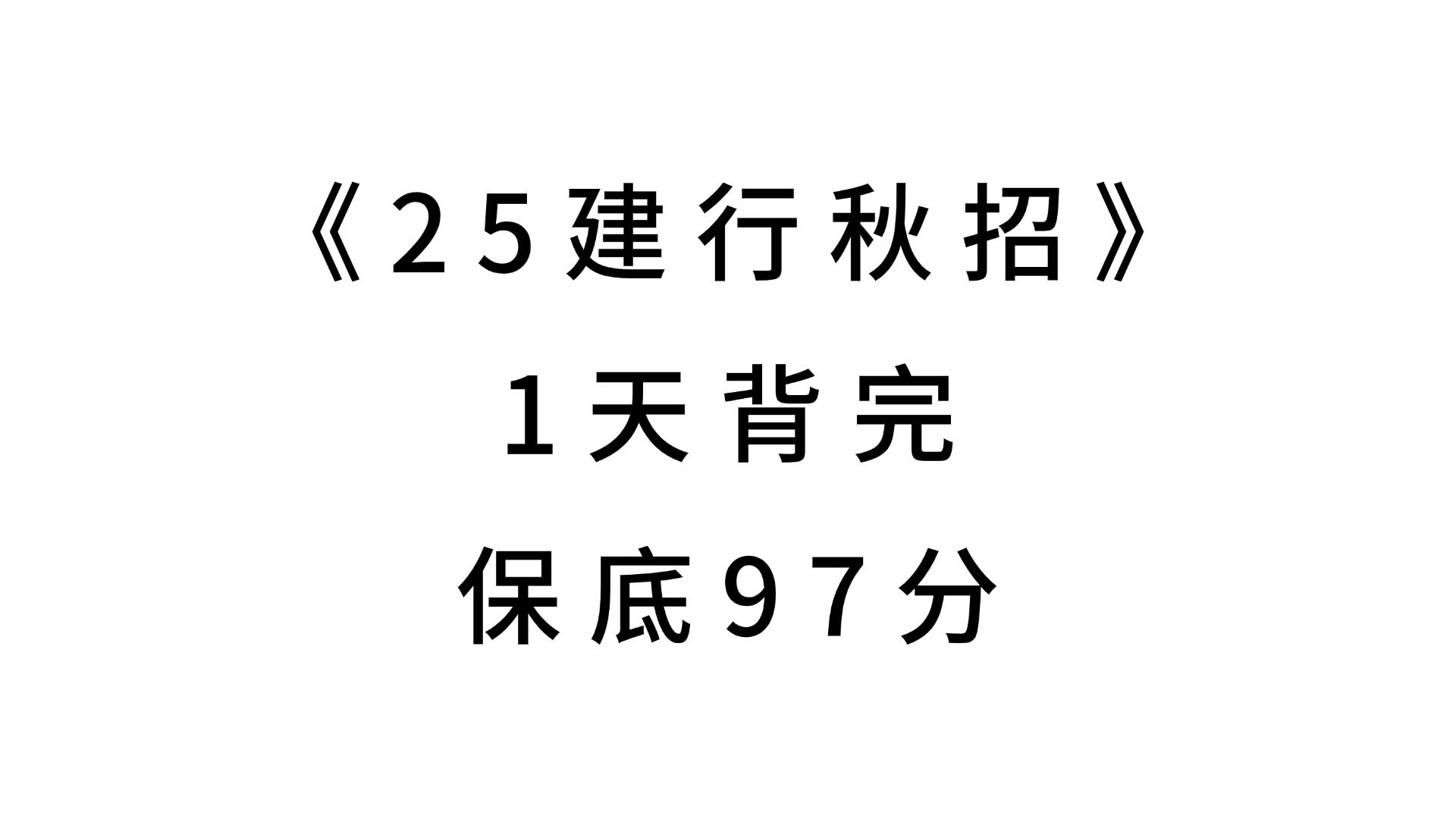 有救了!25建设银行秋招笔试重点速记已出,赶紧背原题直出!无痛听书成功上岸!2025中国建设银行笔试建设银行招聘考试25建设银行笔试押题哔哩哔哩...