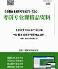 2025年考研 廣州大學925教育技術學考研精品資料大綱