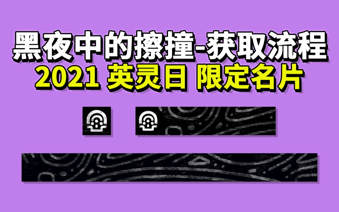 [黑夜中的擦撞♂丨获取流程丨2021 英灵日 限定名片](命运2 神隐赛季 2021.10.17)网络游戏热门视频