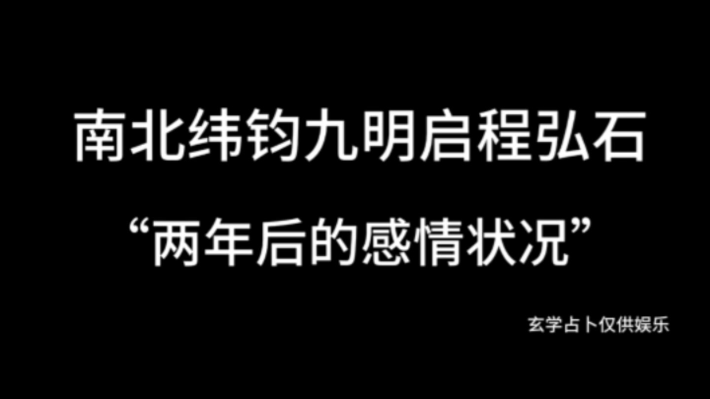 【塔罗占卜名侦探学院】南北、纬钧、九明、启程、弘石:“两年后的感情状况”哔哩哔哩bilibili