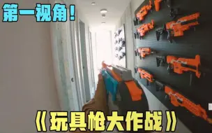 Download Video: 如何在枪战游戏中成功吃鸡？第一视角带你体验玩具枪大作战！