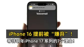 Download Video: iPhone 16 提前被“嫌弃”！等待明年iPhone 17 系列的7个理由！