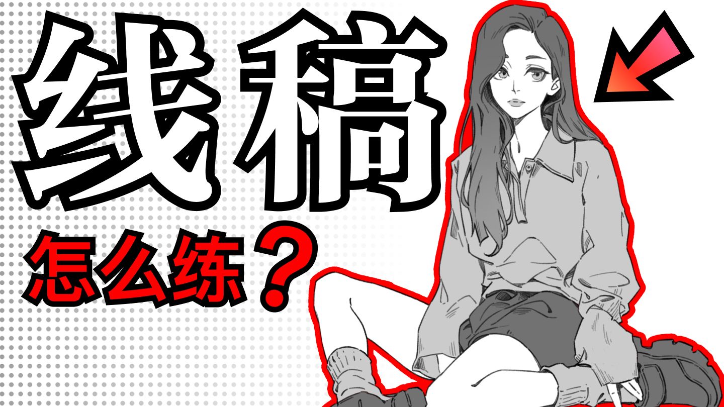 怎么画好线稿!