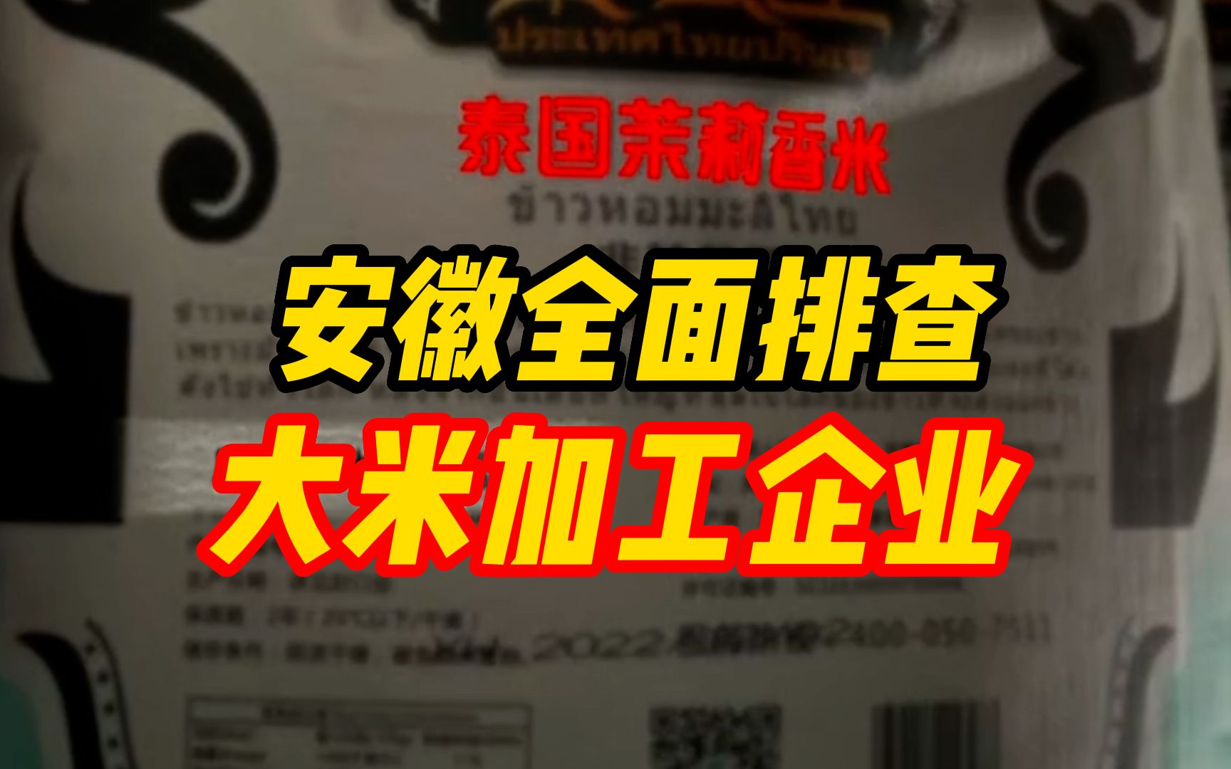 安徽全面排查大米加工企业,涉事假香米已封存哔哩哔哩bilibili