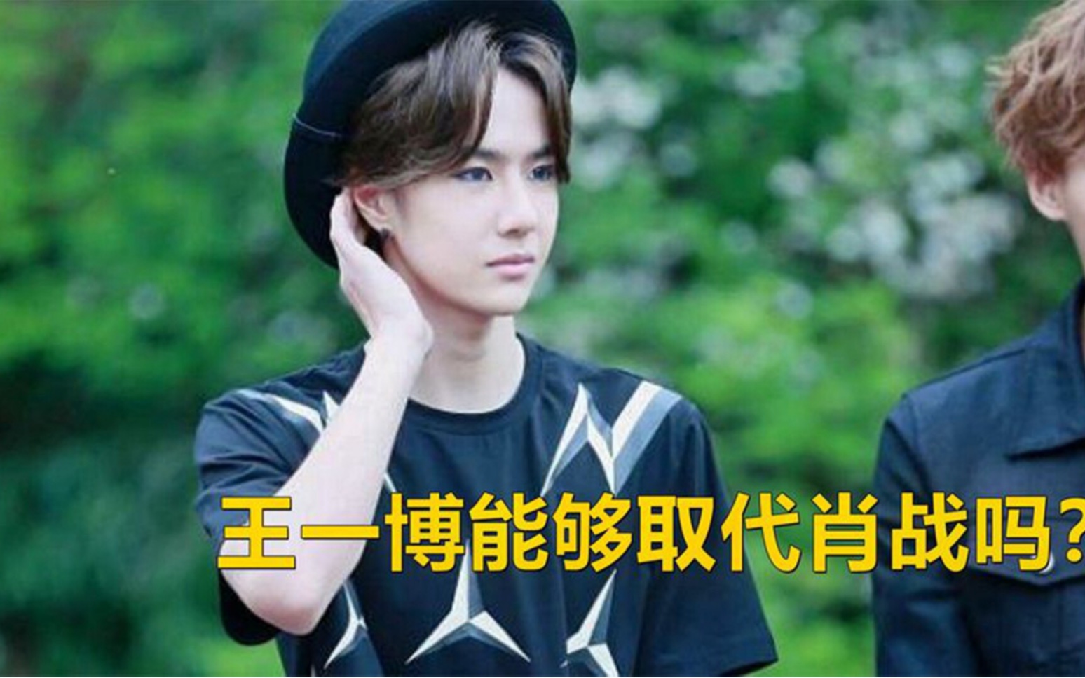 王一博真的能够取代肖战的地位吗?我说得不算,粉丝说