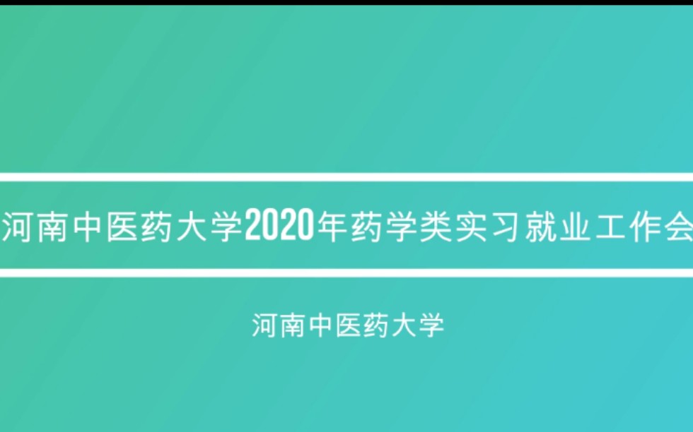 河南中医药大学2020年药学类实习就业工作会哔哩哔哩bilibili