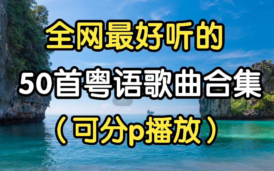 [图][时长3小时】世界上最好听的50粤语歌曲，值得你单曲循环的50首经典粤语歌曲合集 无损音质 循环播放！！