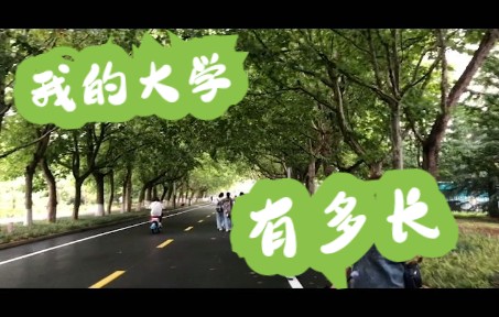 [图]新学期记录&西行山科之科技园篇【vlog】