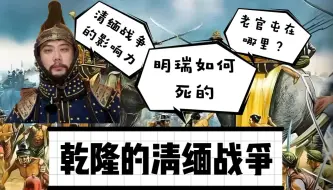 Video herunterladen: 乾隆皇帝的清缅战争，为什么会这样？