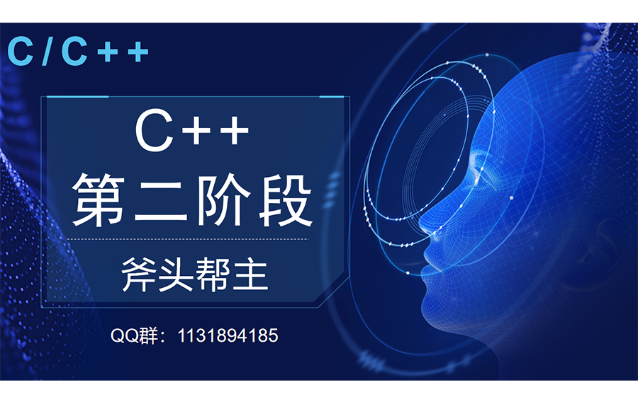 C++入门教程-第二阶段-高清无广告版_哔哩哔哩_bilibili