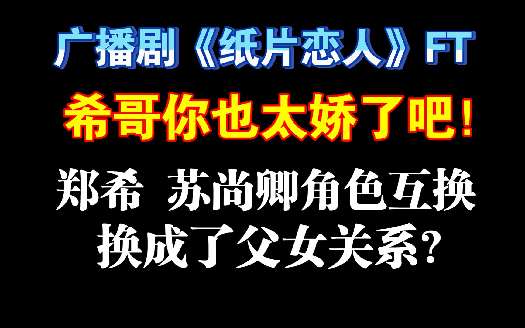 [图]【郑希×苏尚卿】希哥你这样是真的会配受的！双儿变成了老父亲?（广播剧《纸片恋人》FT）