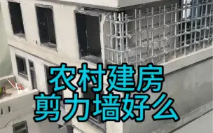 Download Video: 农村建房，剪力墙最结实，为啥大家都不用