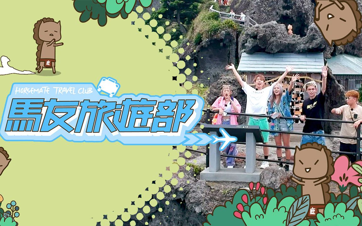 【综艺】马友旅游部 · 更新至 1