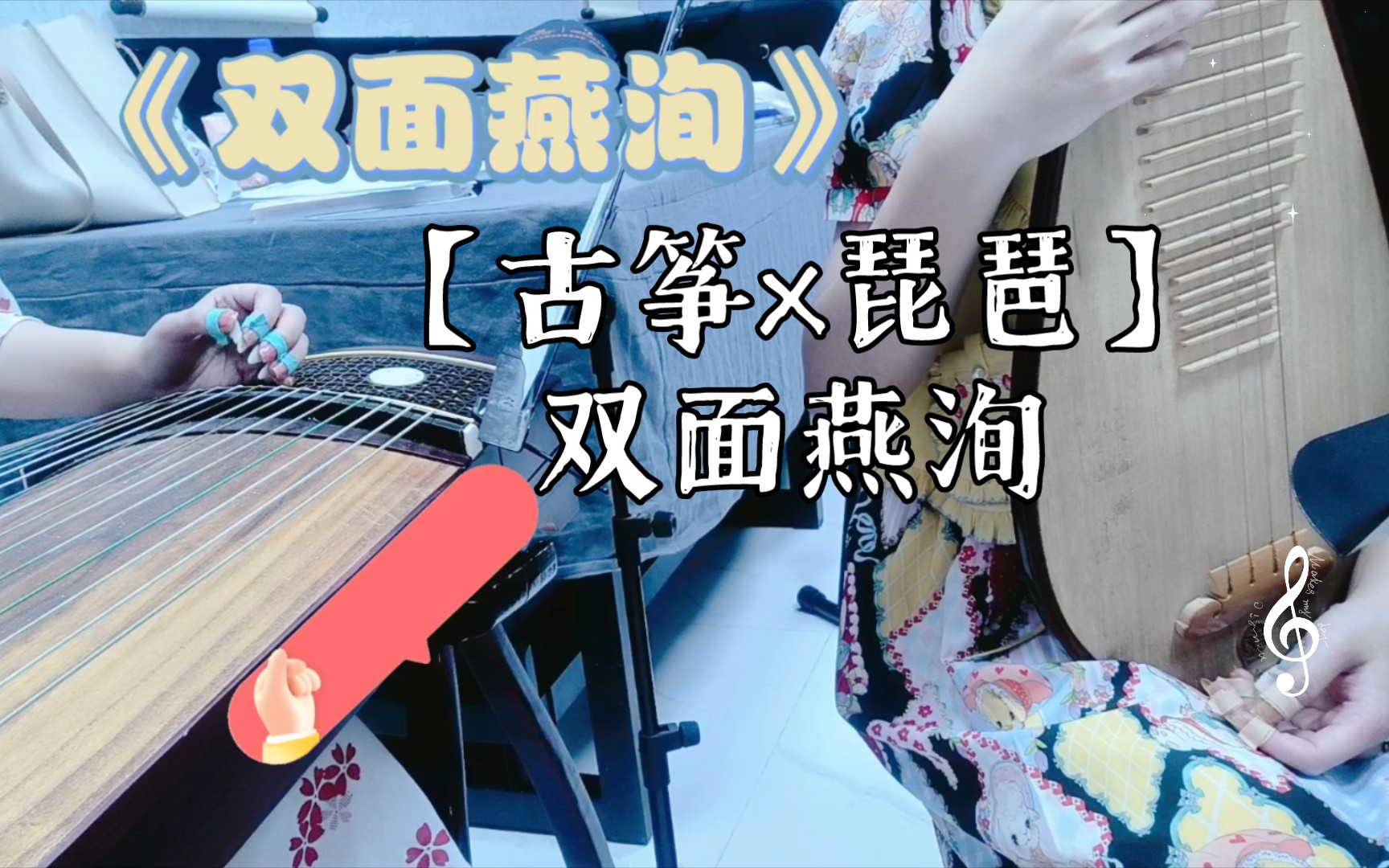 【古筝×琵琶】双面燕洵