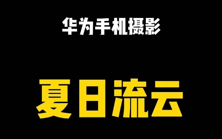 华为手机摄影拍“夏日流云”,演示模式拍天空哔哩哔哩bilibili