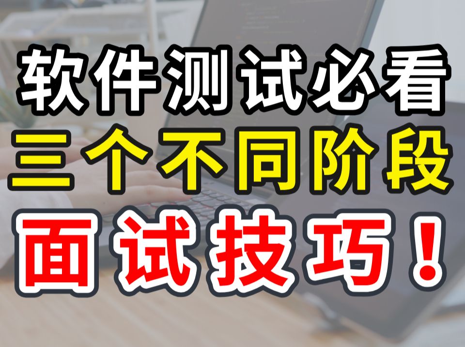 【备战金九银十】软件测试面试的三个阶段面经分享,刷到就是赚到!哔哩哔哩bilibili