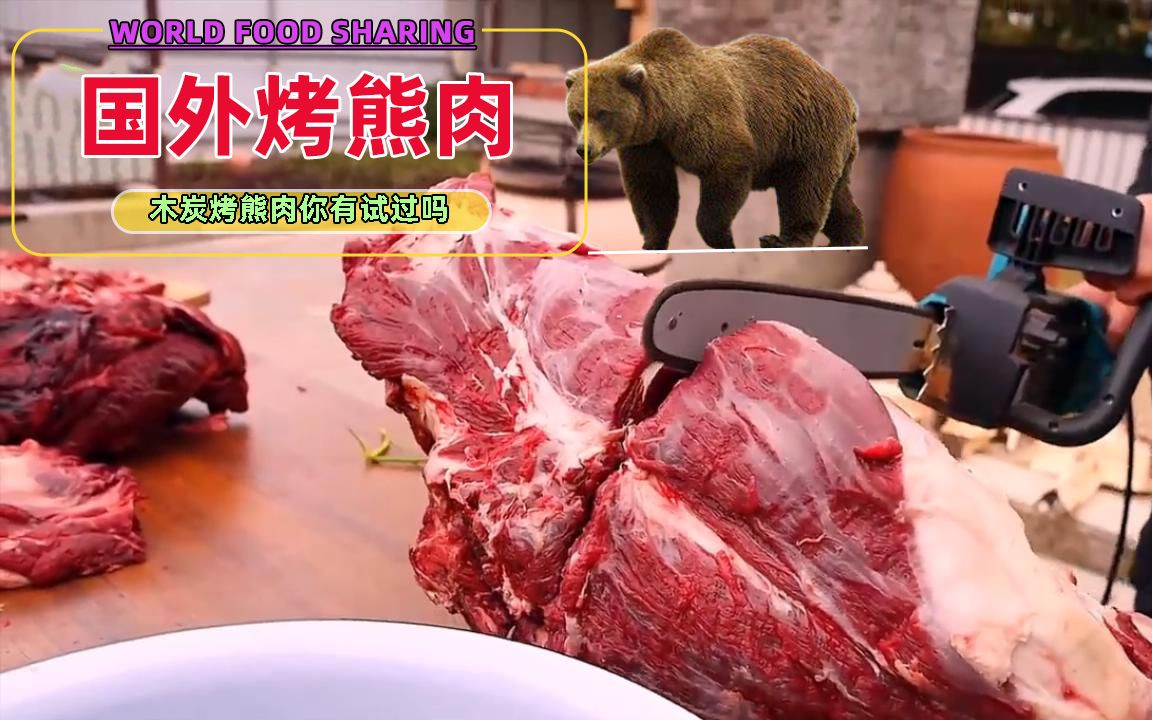 外国男子烤熊肉,味道如何?一探熊肉营养价值!