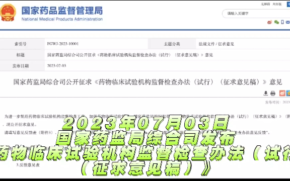 [图]2023年7月3日，国家药监局综合司发布《药物临床试验机构监督检查办法（试行）（征求意见稿）》