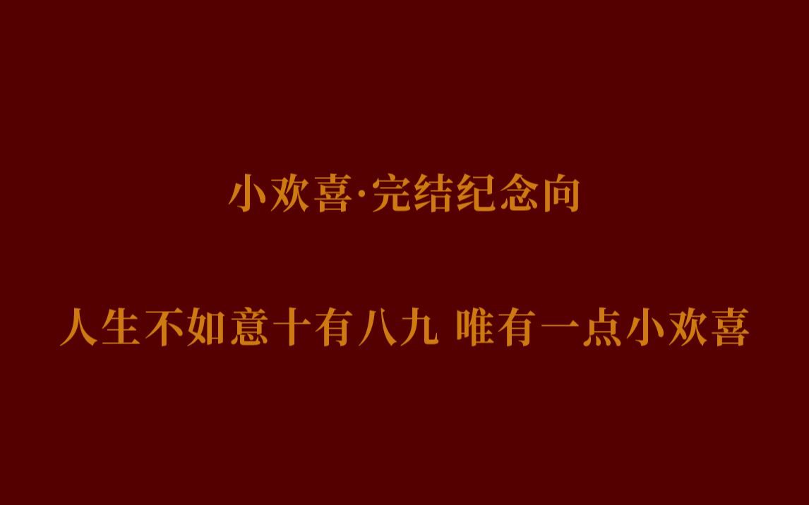 【小欢喜|完结纪念向】人生不如意十有八九 唯有一点小欢喜哔哩哔哩bilibili