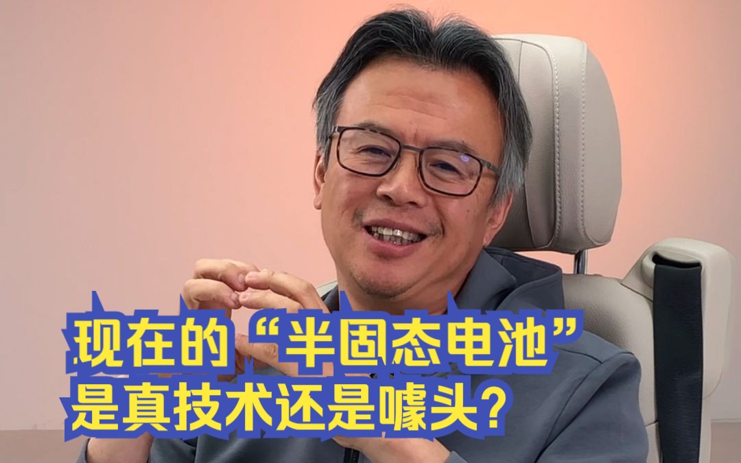 现在的“半固态电池”,是真技术还是噱头?哔哩哔哩bilibili