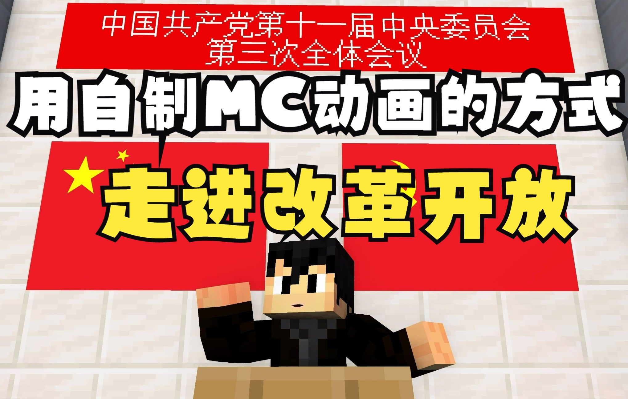 [图]【新人自制动画（第一个动画作品）】用MC动画的方式走进改革开放（四川大学近现代史纲要小组作业《我的党代会》）