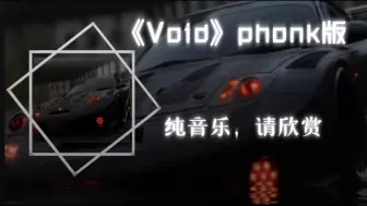 下载视频: 《Void》phonk版