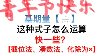 资料分析：基期量计算技巧（截位、凑数、化除为乘）