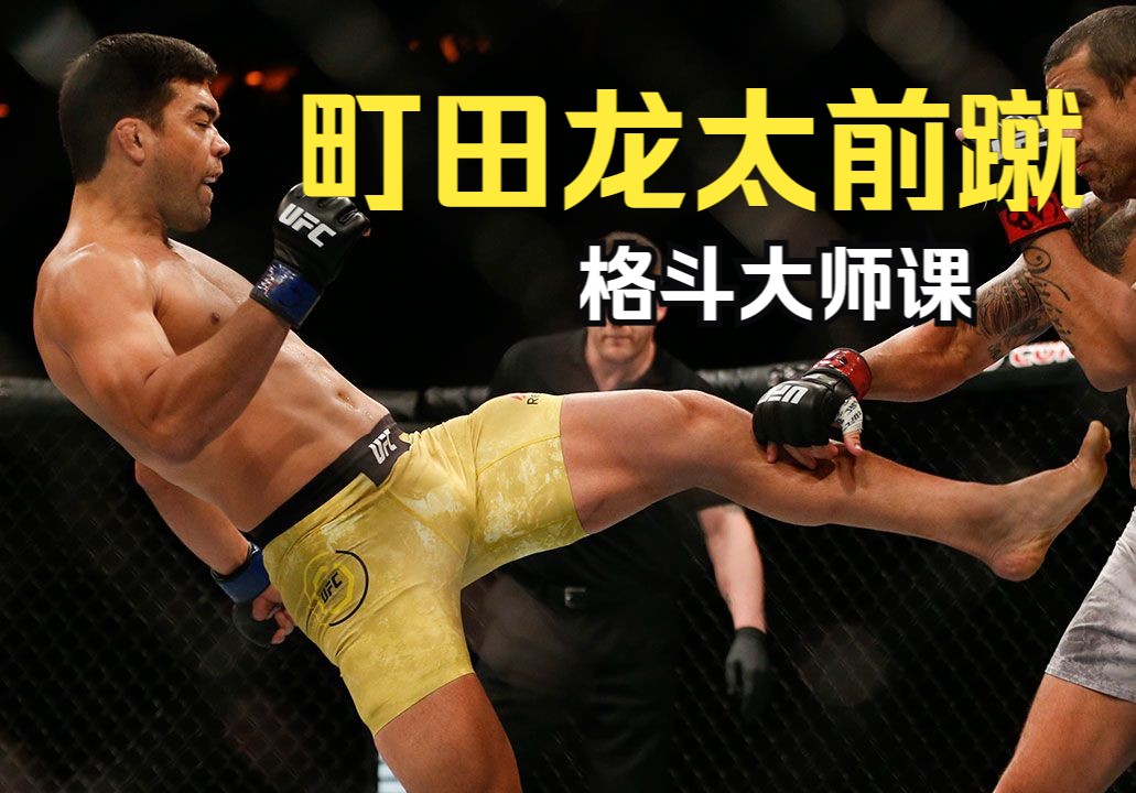 町田龙太前腿蹴踢教学 格斗大师课