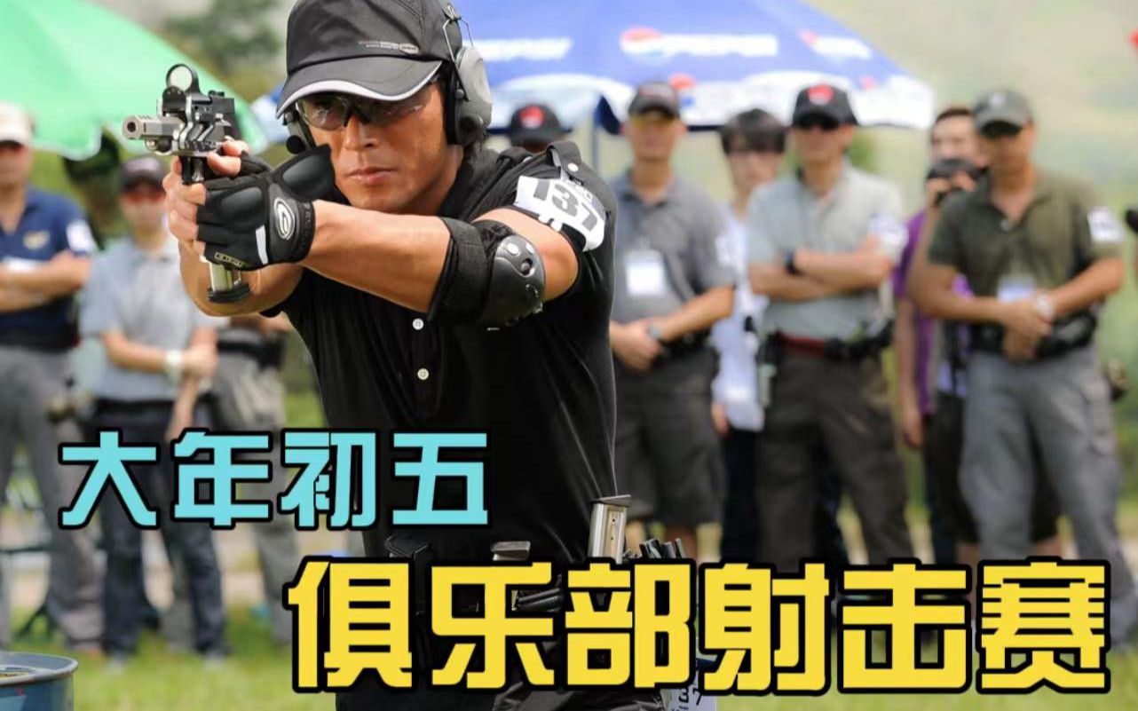 [图]【上海IPSC比赛】用马路易Glock17参加俱乐部赛 丝般顺滑