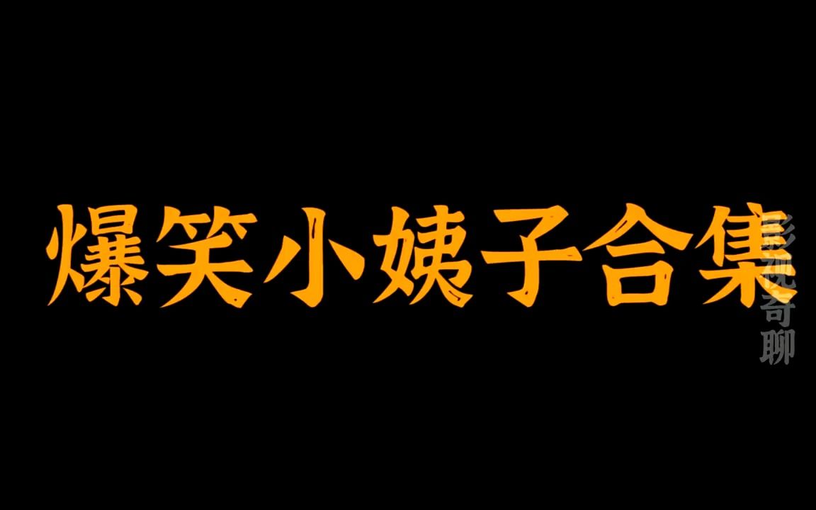 爆笑小姨子系列,小姨子怀孕后去姐姐家安胎,姐夫进门吓了一大跳哔哩哔哩bilibili