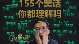 155个黑话术语 新手教学【巫师之昆特牌】Gwent 先手后手换牌调度牌序节奏爆点卡差平卡亏卡算点空过逼牌莽穿烧绳嘲讽伏笔卡格子站位检索滤牌修点引擎控制点数毒瘤