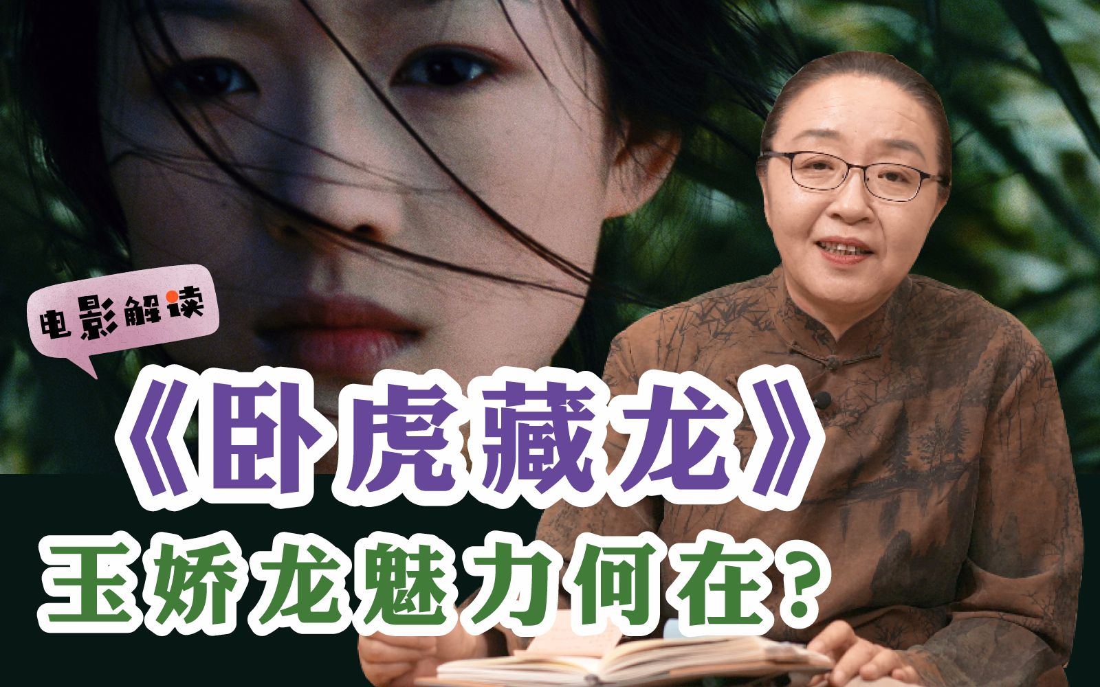 [图]【戴锦华】如何看待 《卧虎藏龙》中的女侠形象？