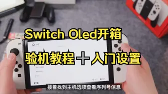 Скачать видео: Switch Oled开箱，验机教程➕入门设置