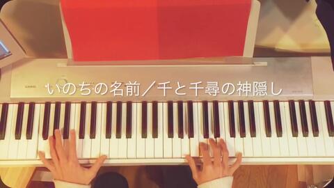 千与千寻 いのちの名前 久石譲 千と千尋の神隠し より あの夏へ ピアノ 哔哩哔哩 つロ 干杯 Bilibili