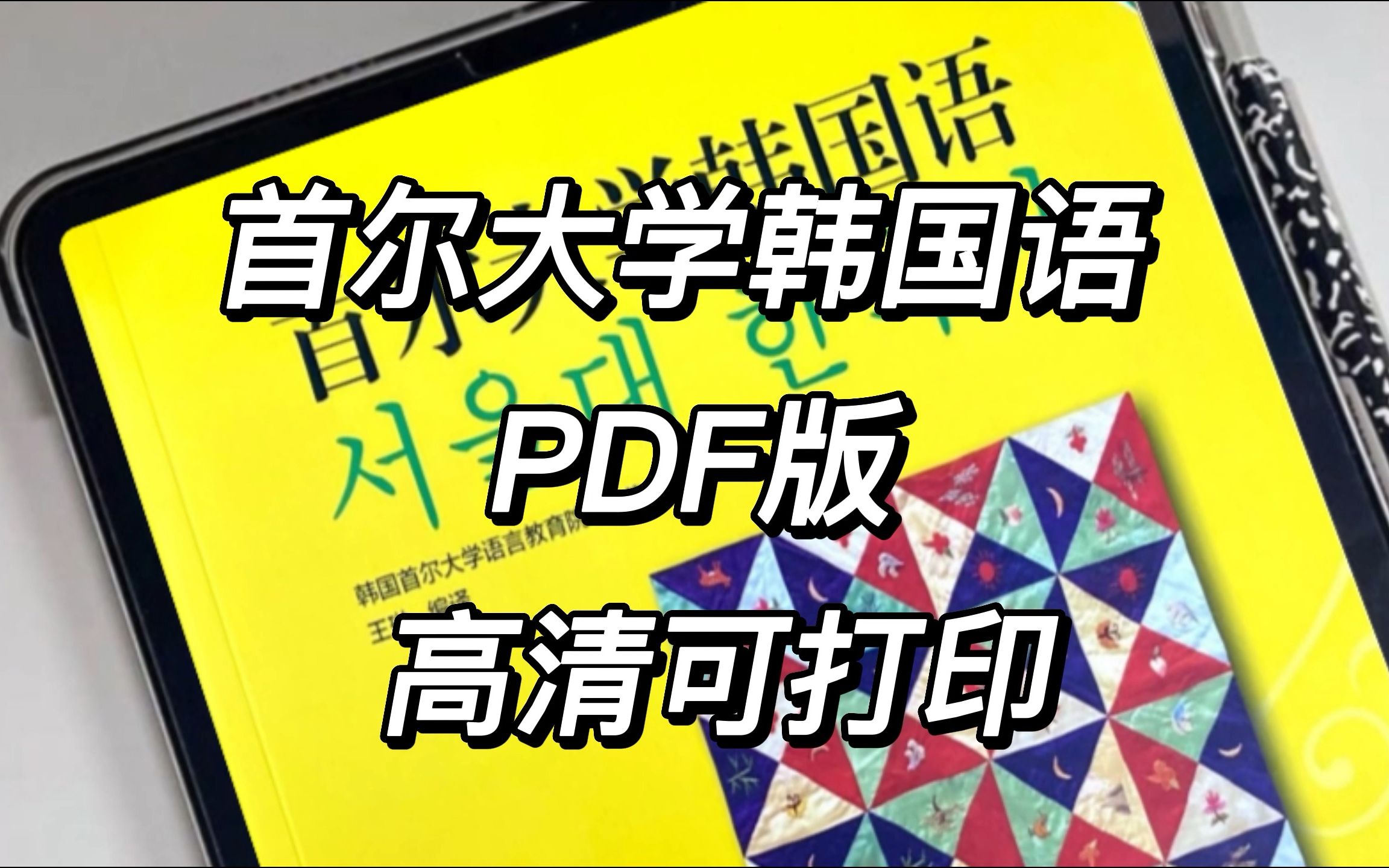 韩语学习|首尔大学韩国语PDF版 高清可打印哔哩哔哩bilibili