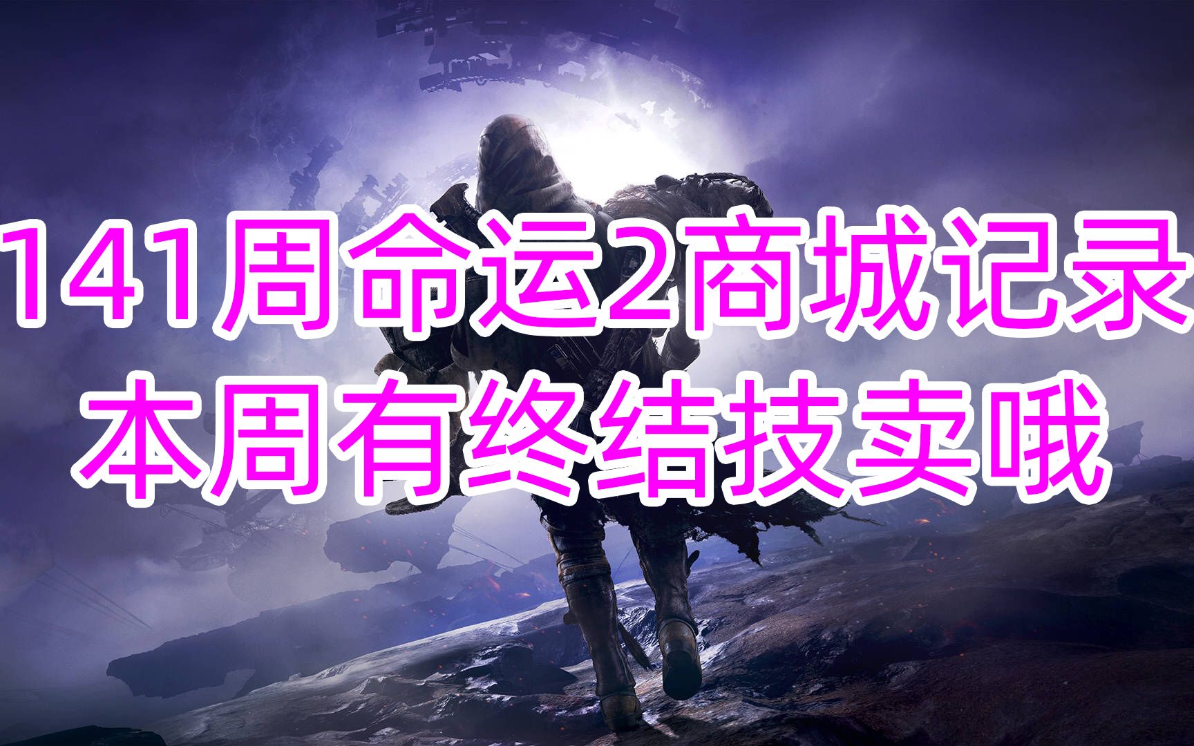 1117命运2,141周命运2商城记录,本周有终结技卖哦destiny2哔哩哔哩bilibili