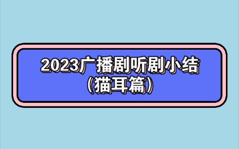 [图]2023广播剧年度听剧小结（猫耳篇）