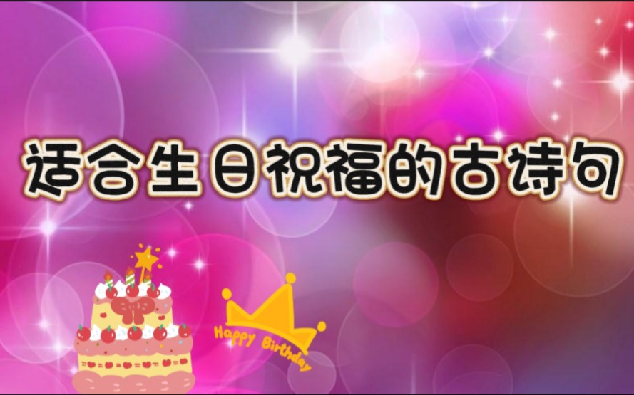 #文案#8句最适合生日送祝福的经典古诗句.哔哩哔哩bilibili