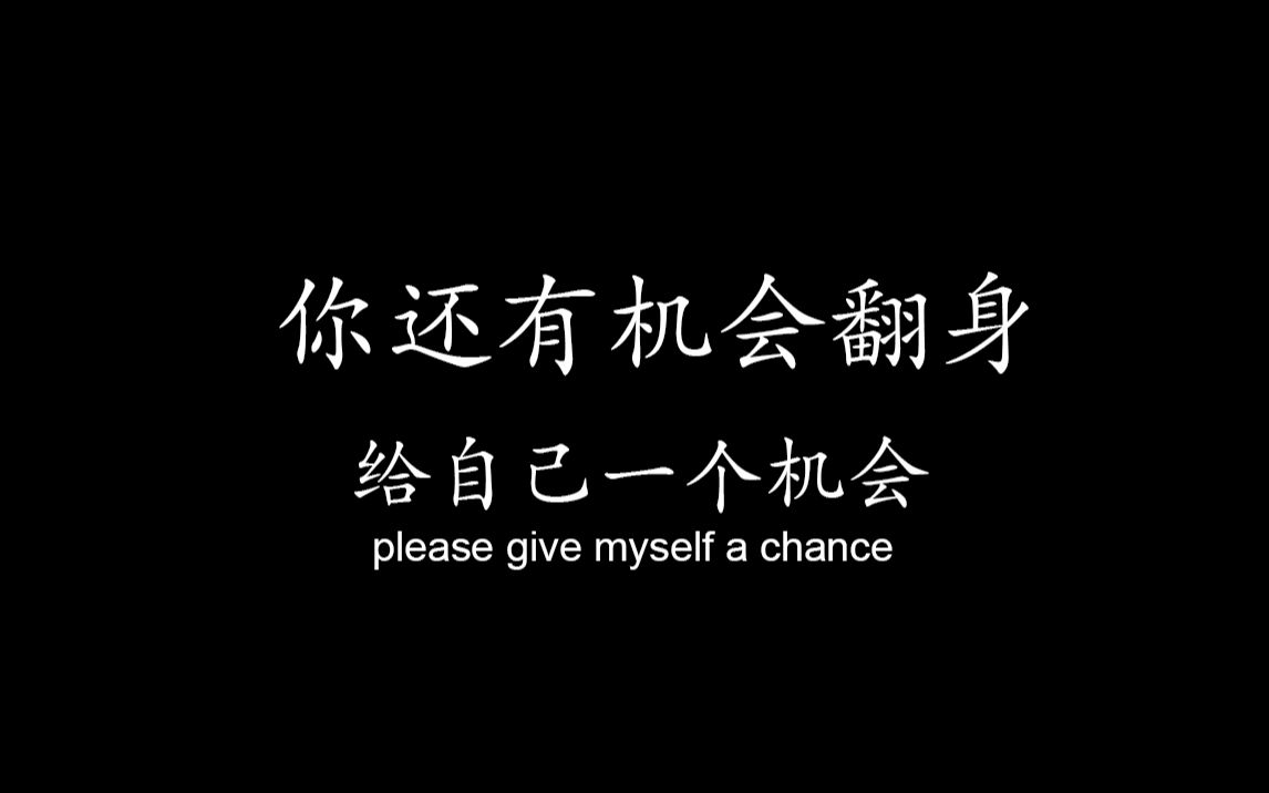 给自己一个机会