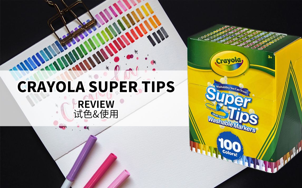 【大A】绘儿乐CRAYOLA SUPER TIPS 100只 试色和使用方法哔哩哔哩bilibili