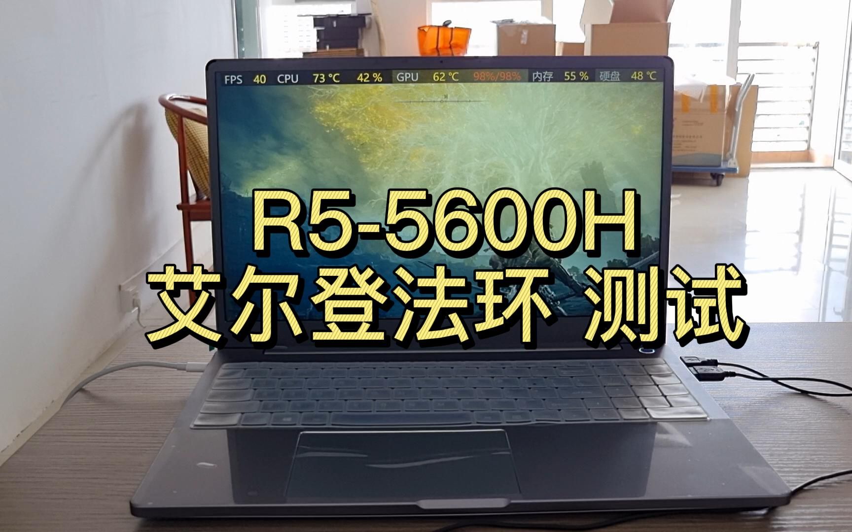 (游戏测试)R55600H 核显 Vega 7 笔记本电脑 艾尔登法环哔哩哔哩bilibili