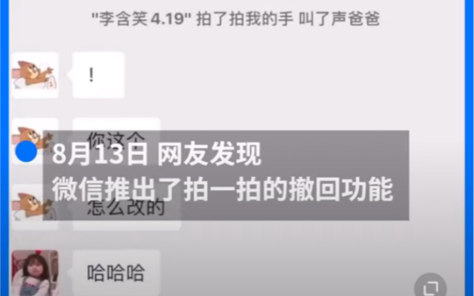 【微信拍一拍可撤回,再也不怕手滑了】网友表示:再也不怕手滑了.你曾经误点过拍一拍吗?哔哩哔哩bilibili