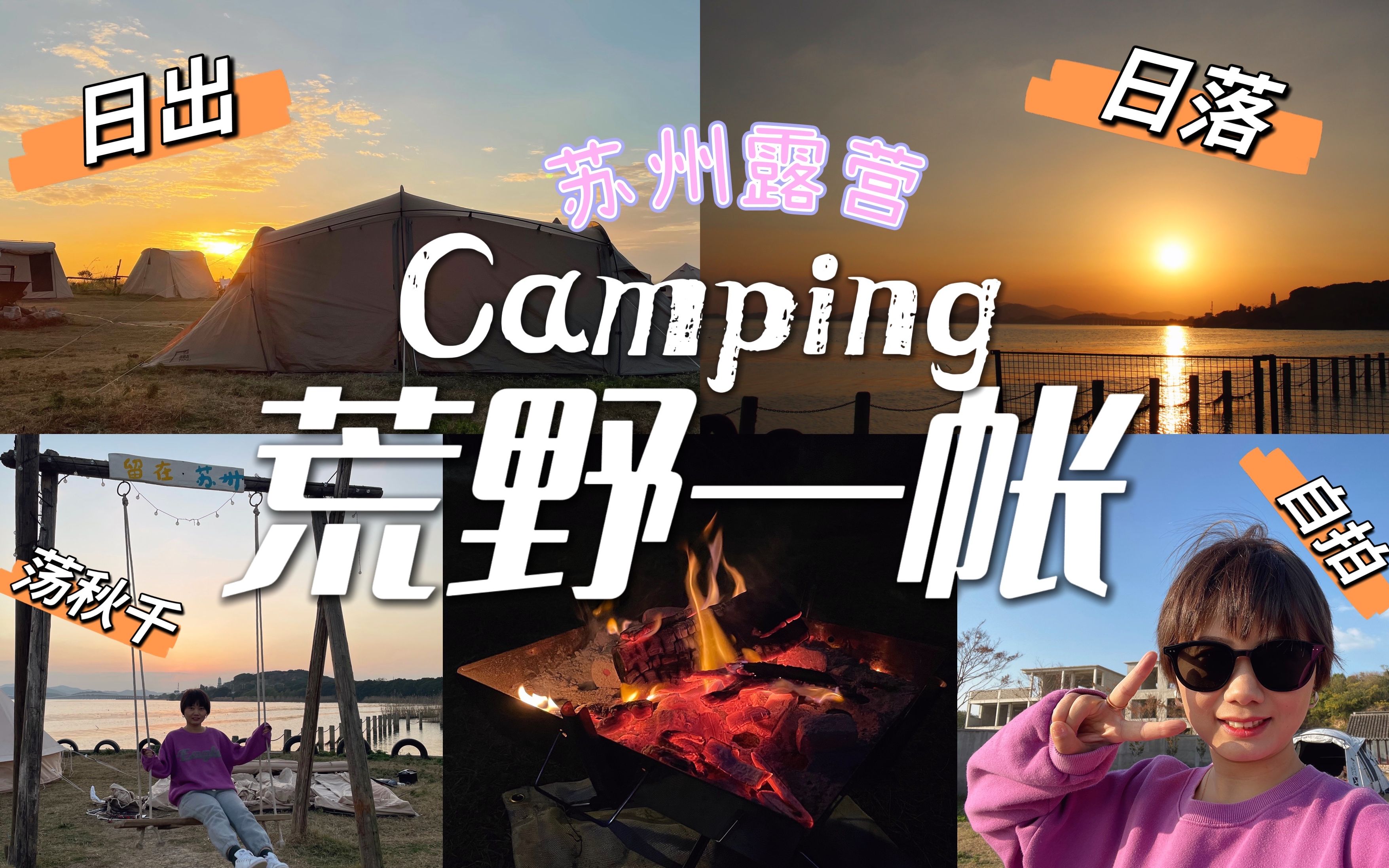 [图]露营 | 苏州 | 荒野一帐露营地 Camping | 第5露 | 位于太湖边，这个地方很特别可以同时看日出跟日落，他们这里有很多拎包入住哦