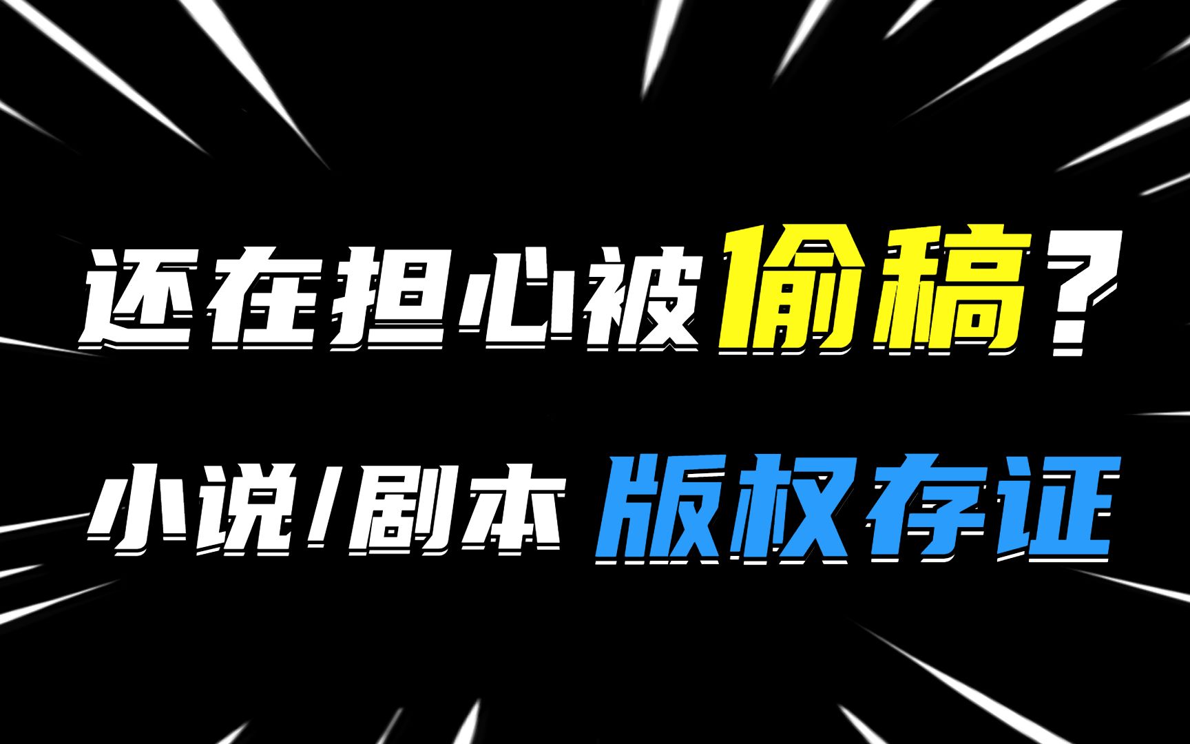 还在为偷稿担惊受怕?这招可太管用了,小说作者和编剧学起来!哔哩哔哩bilibili