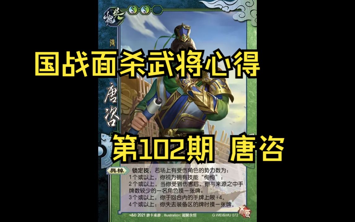 三国杀国战面杀武将心得第102期——唐咨