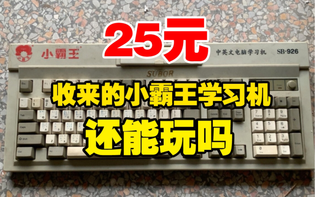 25元从海鲜市场收来的小霸王学习机还能玩吗哔哩哔哩bilibili