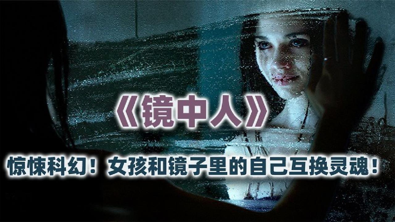 女孩和镜子里的自己灵魂互换!惊悚科幻电影《镜中人》