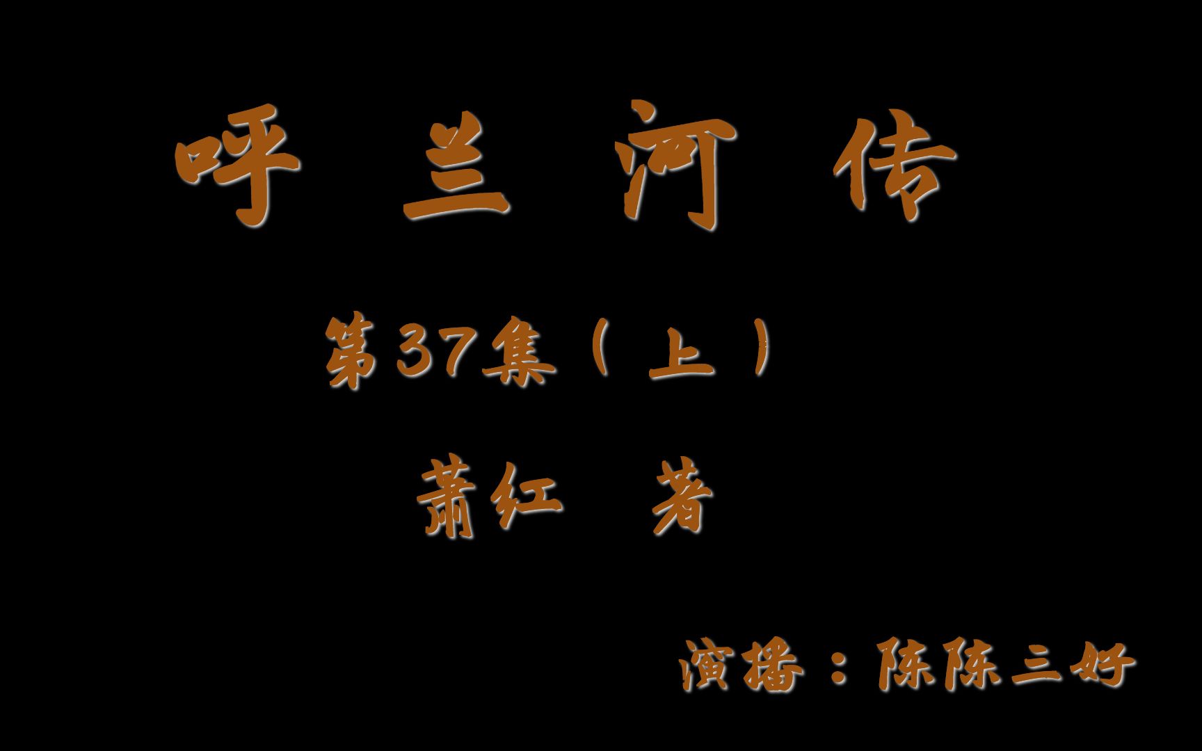 呼兰河传037(上) | 萧红代表作 | 必读经典文学 | 鲁迅先生青睐哔哩哔哩bilibili